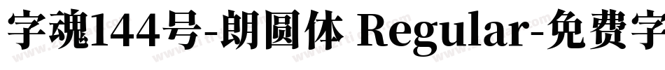 字魂144号-朗圆体 Regular字体转换
